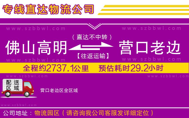 佛山高明區(qū)到營口老邊區(qū)物流公司
