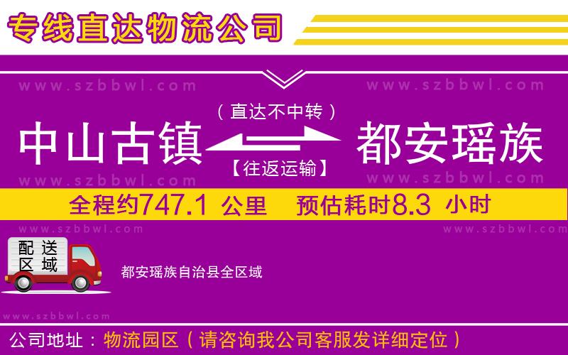 中山古鎮(zhèn)到都安瑤族自治縣物流公司