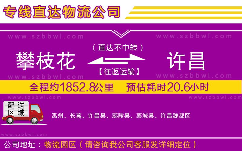 攀枝花到許昌物流公司
