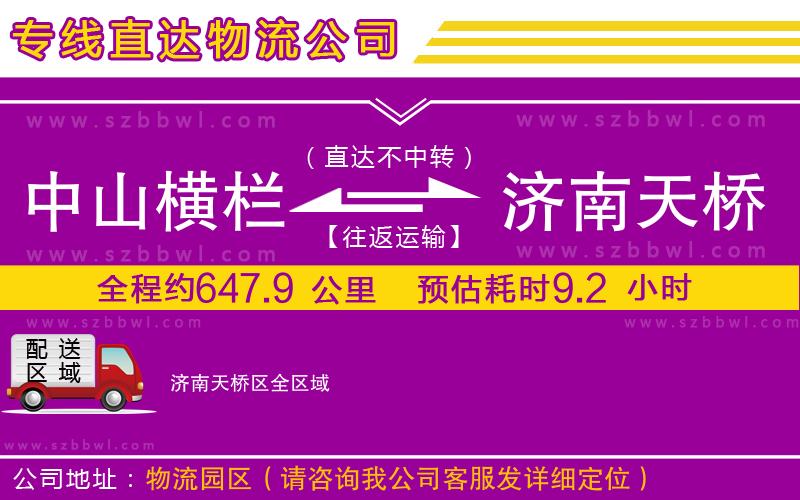 中山橫欄到濟(jì)南天橋區(qū)物流公司