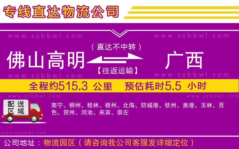 佛山高明區(qū)到廣西物流專線