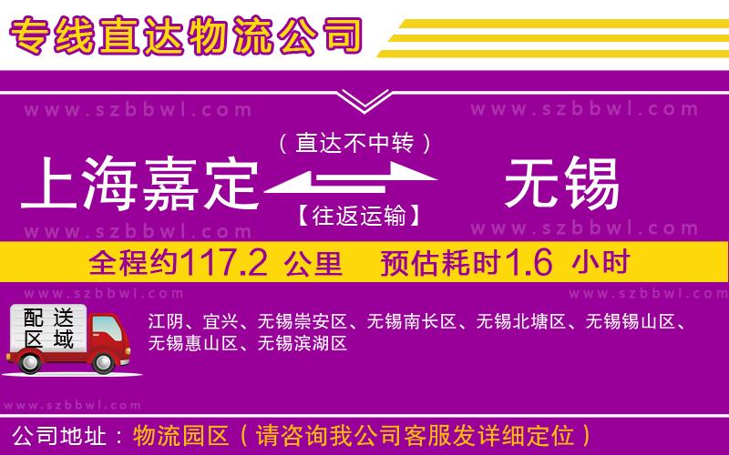 上海嘉定區(qū)到無錫物流專線
