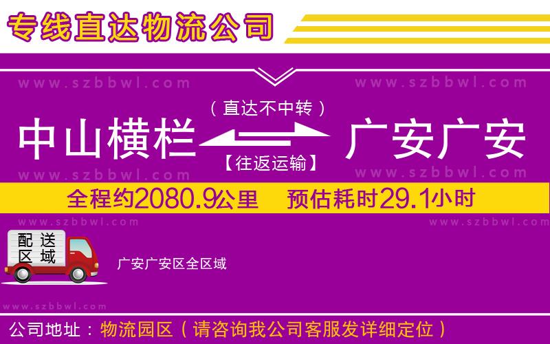 中山橫欄到廣安廣安區(qū)物流公司