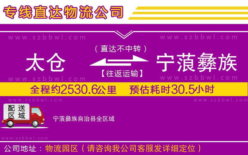 太倉(cāng)到寧蒗彝族自治縣物流專線