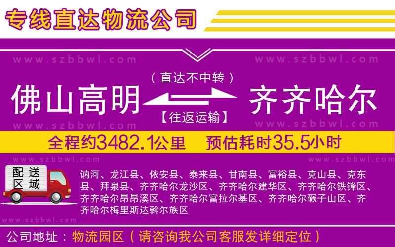 佛山高明區(qū)到齊齊哈爾物流公司