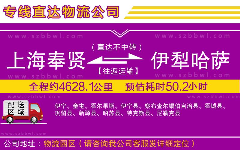 上海奉賢區(qū)到伊犁哈薩克自治州物流公司