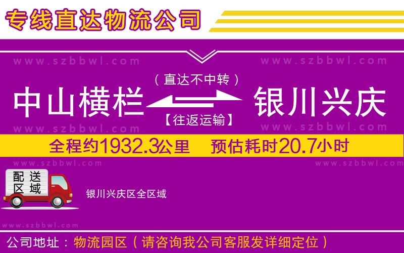 中山橫欄到銀川興慶區(qū)物流專線