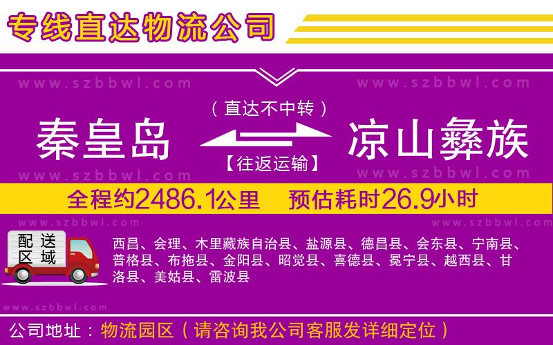 秦皇島到涼山彝族自治州物流公司