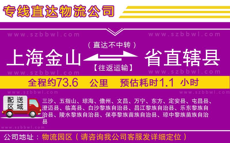 上海金山區(qū)到省直轄縣物流專線