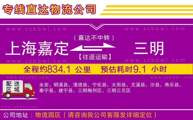 上海嘉定區(qū)到三明物流公司