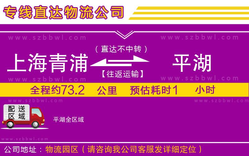 上海青浦區(qū)到平湖物流公司