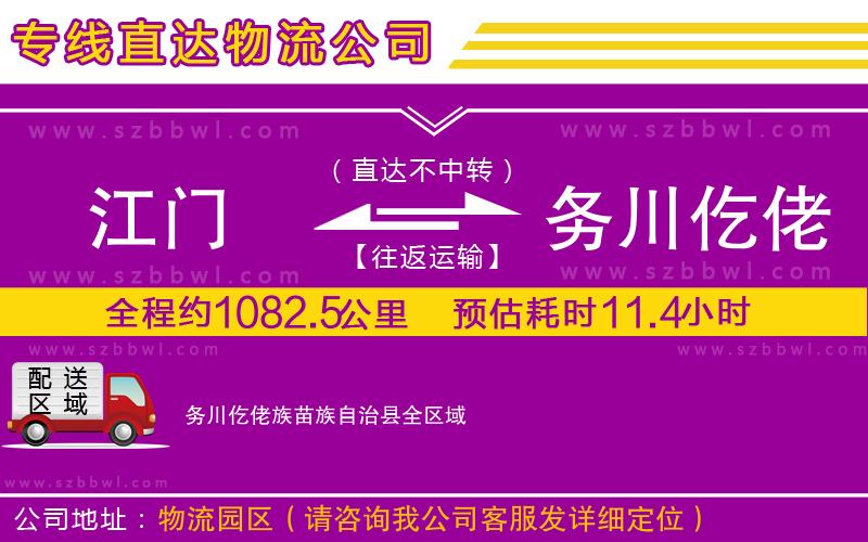 江門到務(wù)川仡佬族苗族自治縣物流專線
