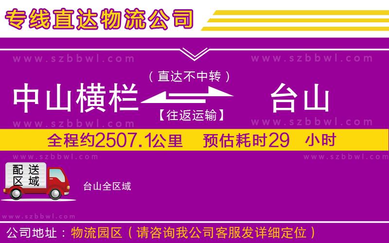 中山橫欄到臺(tái)山物流公司
