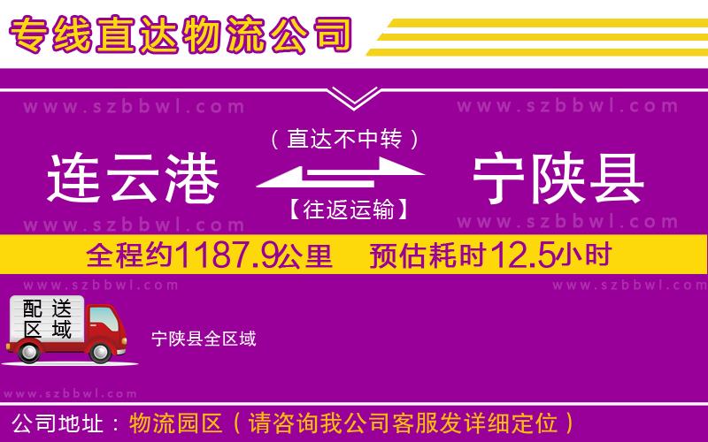 連云港到寧陜縣物流公司