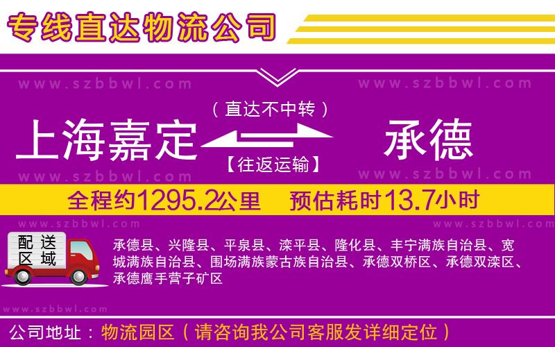 上海嘉定區(qū)到承德物流公司