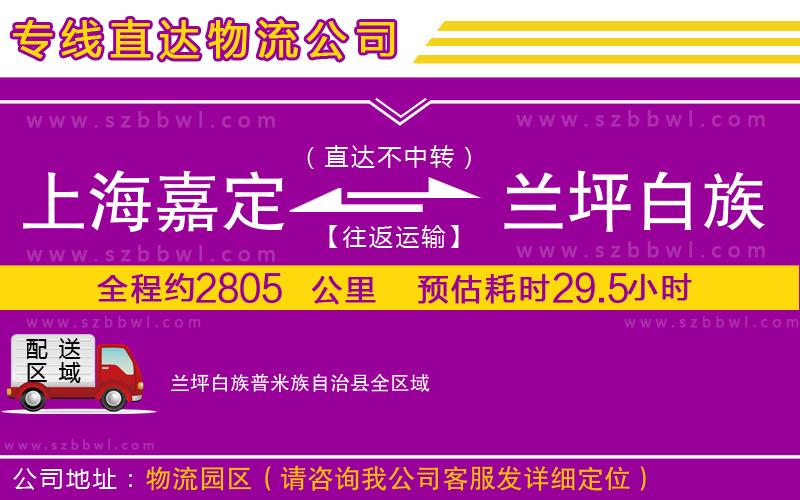 上海嘉定區(qū)到蘭坪白族普米族自治縣物流公司