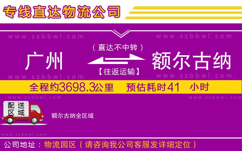 廣州到額爾古納物流公司