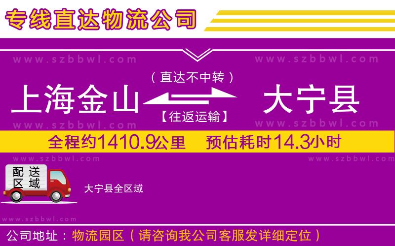 上海金山區(qū)到大寧縣物流公司
