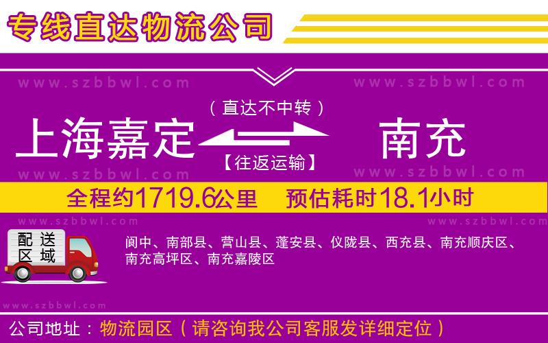 上海嘉定區(qū)到南充物流專線