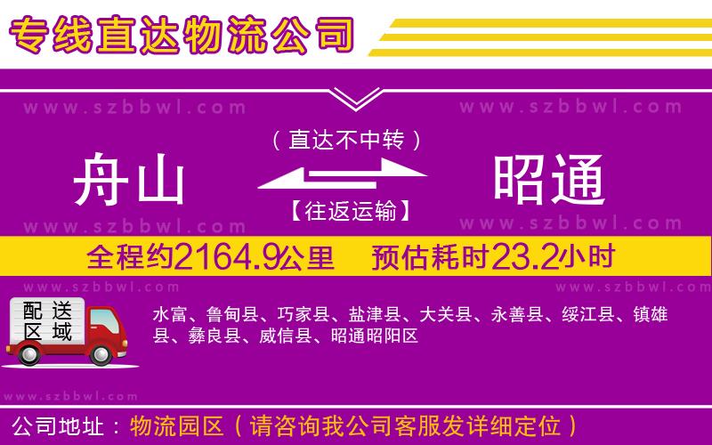 舟山到昭通物流專(zhuān)線