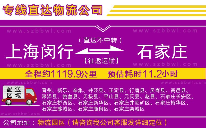 上海閔行區(qū)到石家莊物流公司