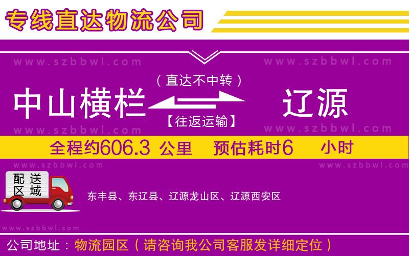 中山橫欄到遼源物流專線