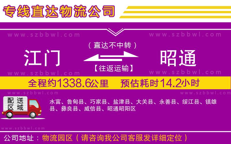 江門到昭通物流公司