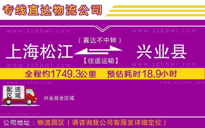 上海松江區(qū)到興業(yè)縣物流專線