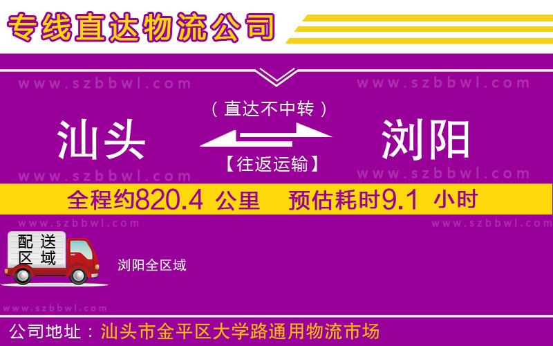 汕頭到瀏陽(yáng)物流公司