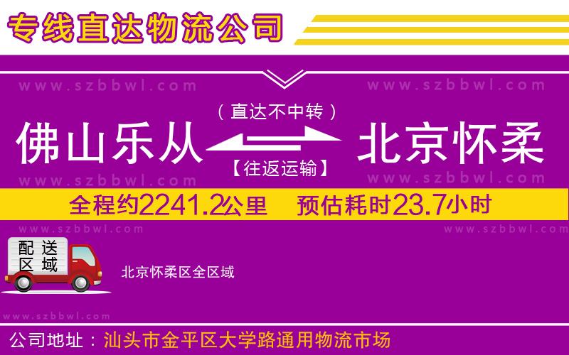 佛山樂從鎮(zhèn)到北京懷柔區(qū)物流公司