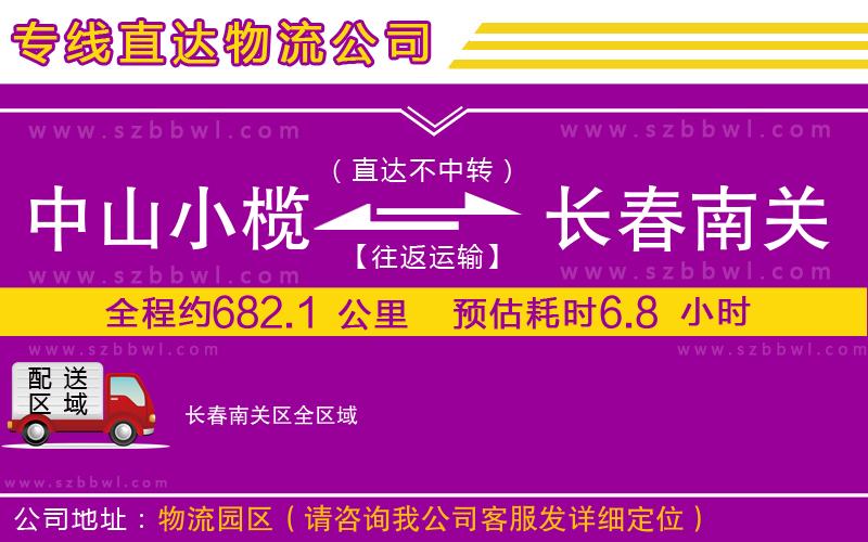 中山小欖到長(zhǎng)春南關(guān)區(qū)物流專(zhuān)線