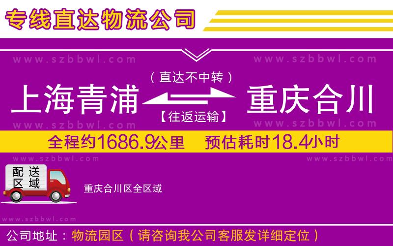 上海青浦區(qū)到重慶合川區(qū)物流專(zhuān)線