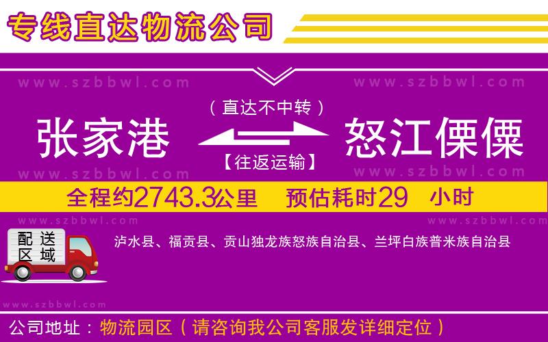 張家港到怒江傈僳族自治州物流專(zhuān)線