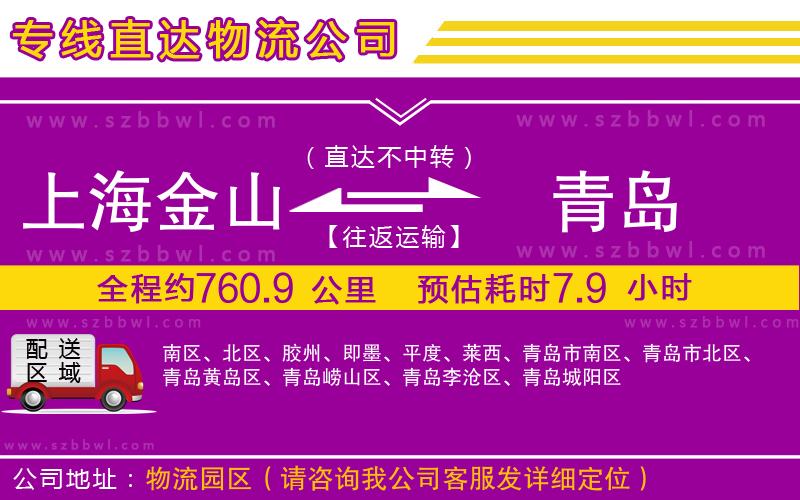 上海金山區(qū)到青島物流公司