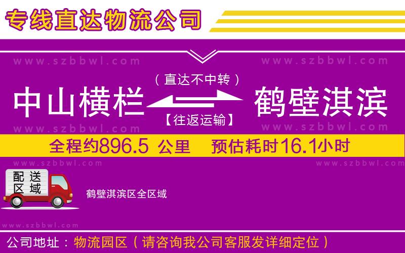 中山橫欄到鶴壁淇濱區(qū)物流專線