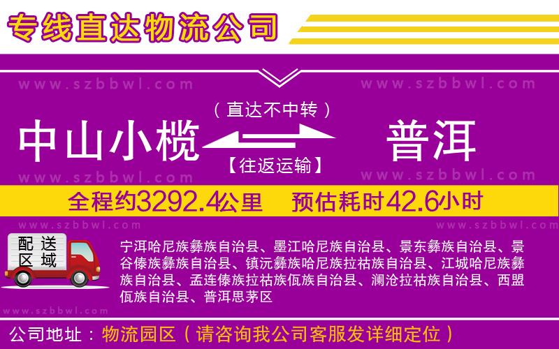 中山小欖到普洱物流公司