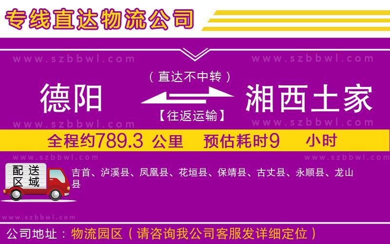 德陽到湘西土家族苗族自治州物流專線