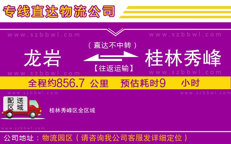 龍巖到桂林秀峰區(qū)物流專線