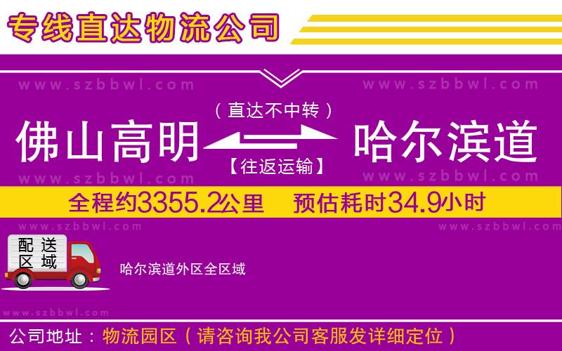 佛山高明區(qū)到哈爾濱道外區(qū)物流專線
