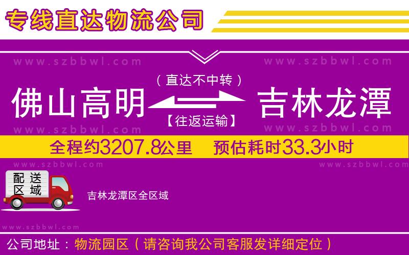 佛山高明區(qū)到吉林龍?zhí)秴^(qū)物流公司