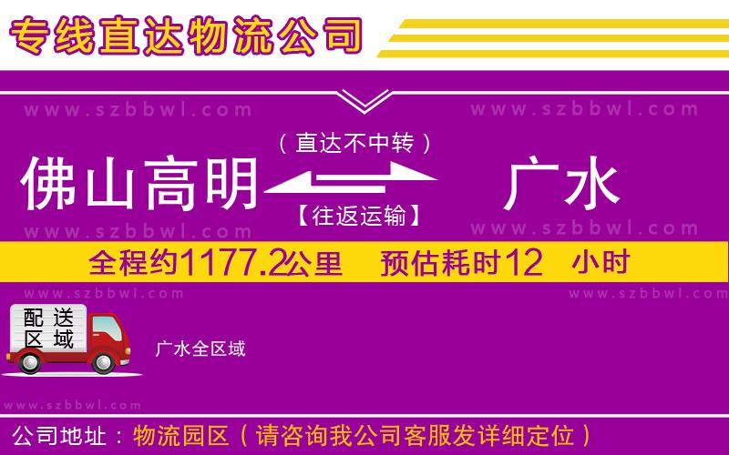 佛山高明區(qū)到廣水物流專線