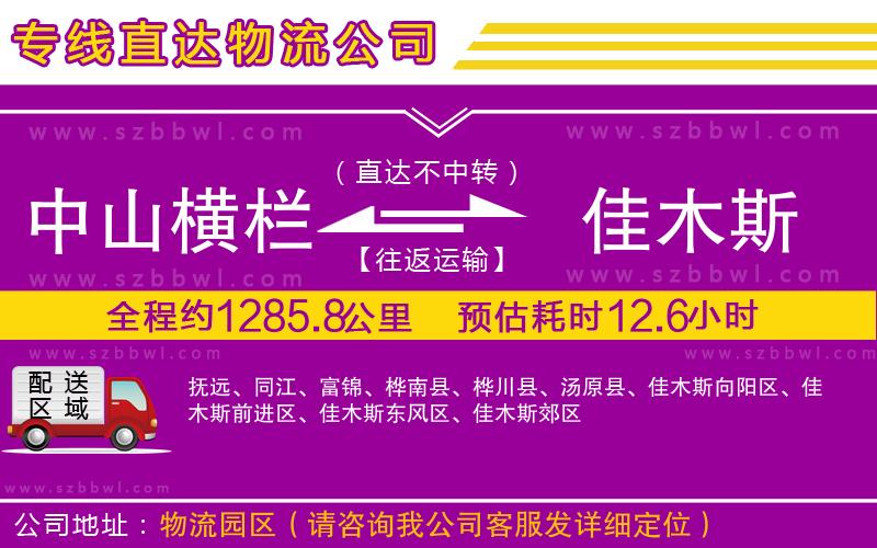 中山橫欄到佳木斯物流公司