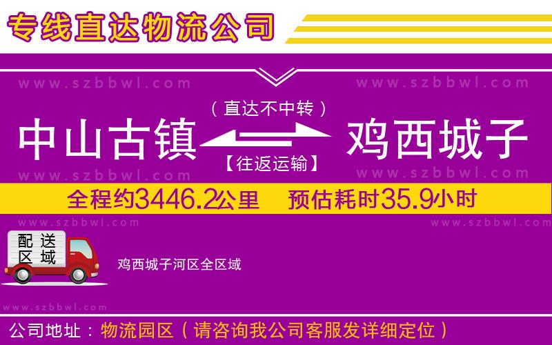 中山古鎮(zhèn)到雞西城子河區(qū)物流公司