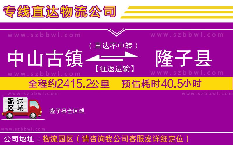 中山古鎮(zhèn)到隆子縣物流公司