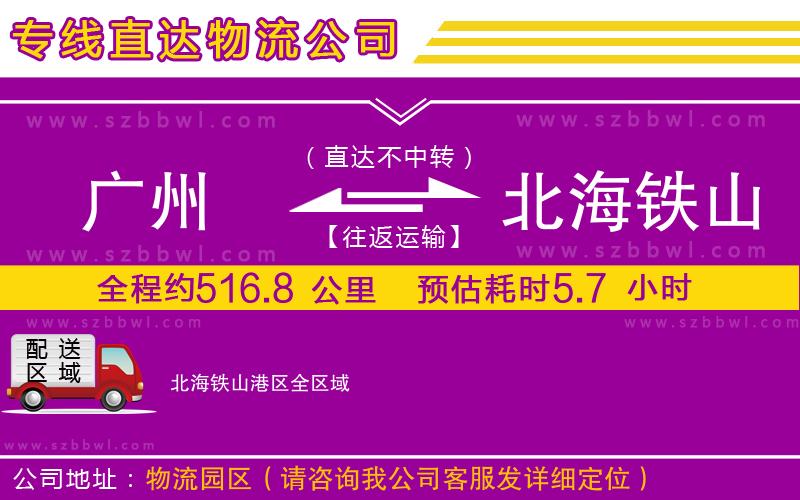 廣州到北海鐵山港區(qū)物流公司