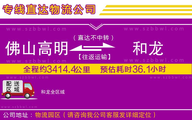 佛山高明區(qū)到和龍物流公司