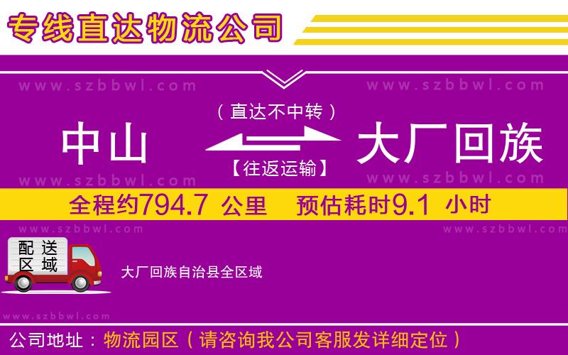 中山到大廠回族自治縣物流專線