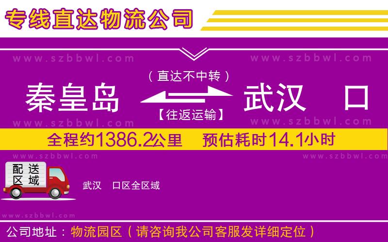 秦皇島到武漢硚口區(qū)物流專線