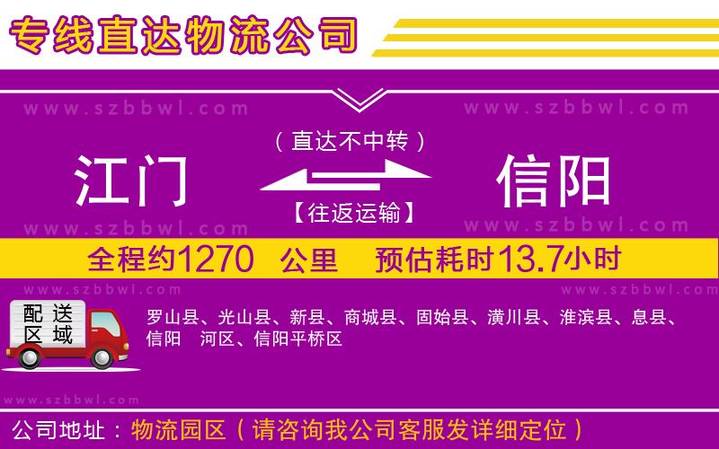 江門到信陽(yáng)物流公司