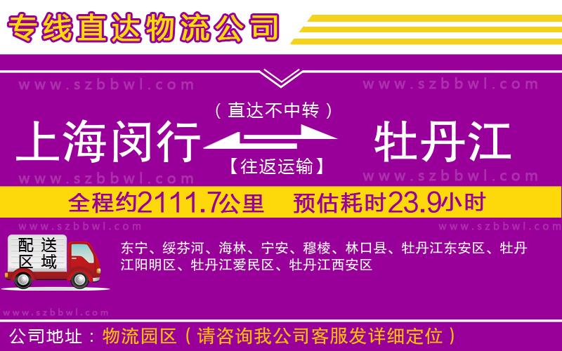 上海閔行區(qū)到牡丹江物流專線